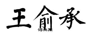 翁闓運王俞承楷書個性簽名怎么寫