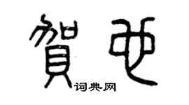 曾慶福賀也篆書個性簽名怎么寫