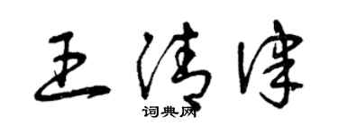 曾慶福王清律草書個性簽名怎么寫