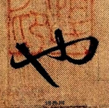 趙孟頫真草千字文中也的寫法