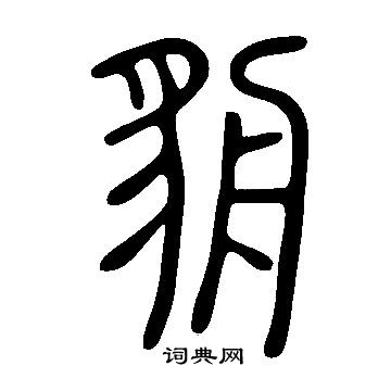 毛篆書書法_毛字書法_篆書字典