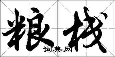 胡問遂糧棧行書怎么寫