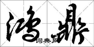 胡問遂鴻鼎行書怎么寫