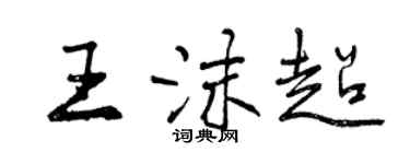 曾慶福王沫超行書個性簽名怎么寫
