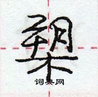 龐中華寫的硬筆行書槊