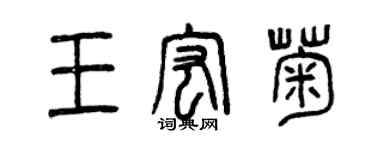 曾慶福王宏菊篆書個性簽名怎么寫