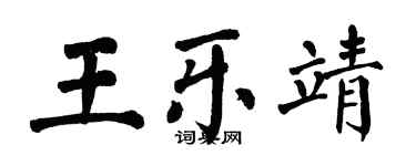 翁闓運王樂靖楷書個性簽名怎么寫