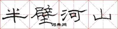 駱恆光半壁河山隸書怎么寫