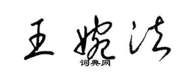 梁錦英王婉法草書個性簽名怎么寫