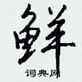 憎硬筆楷書書法字典_憎鋼筆楷書字帖