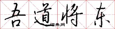 吾道將東怎么寫好看