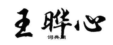 胡問遂王曄心行書個性簽名怎么寫