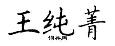 丁謙王純菁楷書個性簽名怎么寫