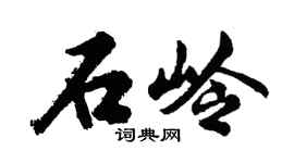胡問遂石嶺行書個性簽名怎么寫