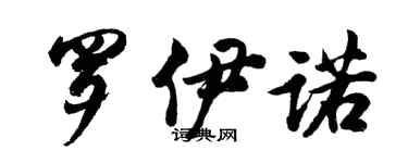胡問遂羅伊諾行書個性簽名怎么寫