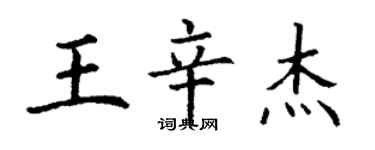 丁謙王辛傑楷書個性簽名怎么寫