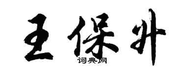 胡問遂王保升行書個性簽名怎么寫