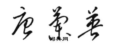 駱恆光唐蘭英草書個性簽名怎么寫