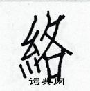 白克儉寫的硬筆楷書絡