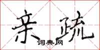 侯登峰親疏楷書怎么寫