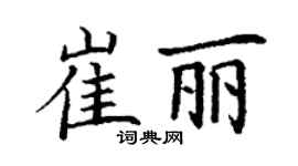 丁謙崔麗楷書個性簽名怎么寫
