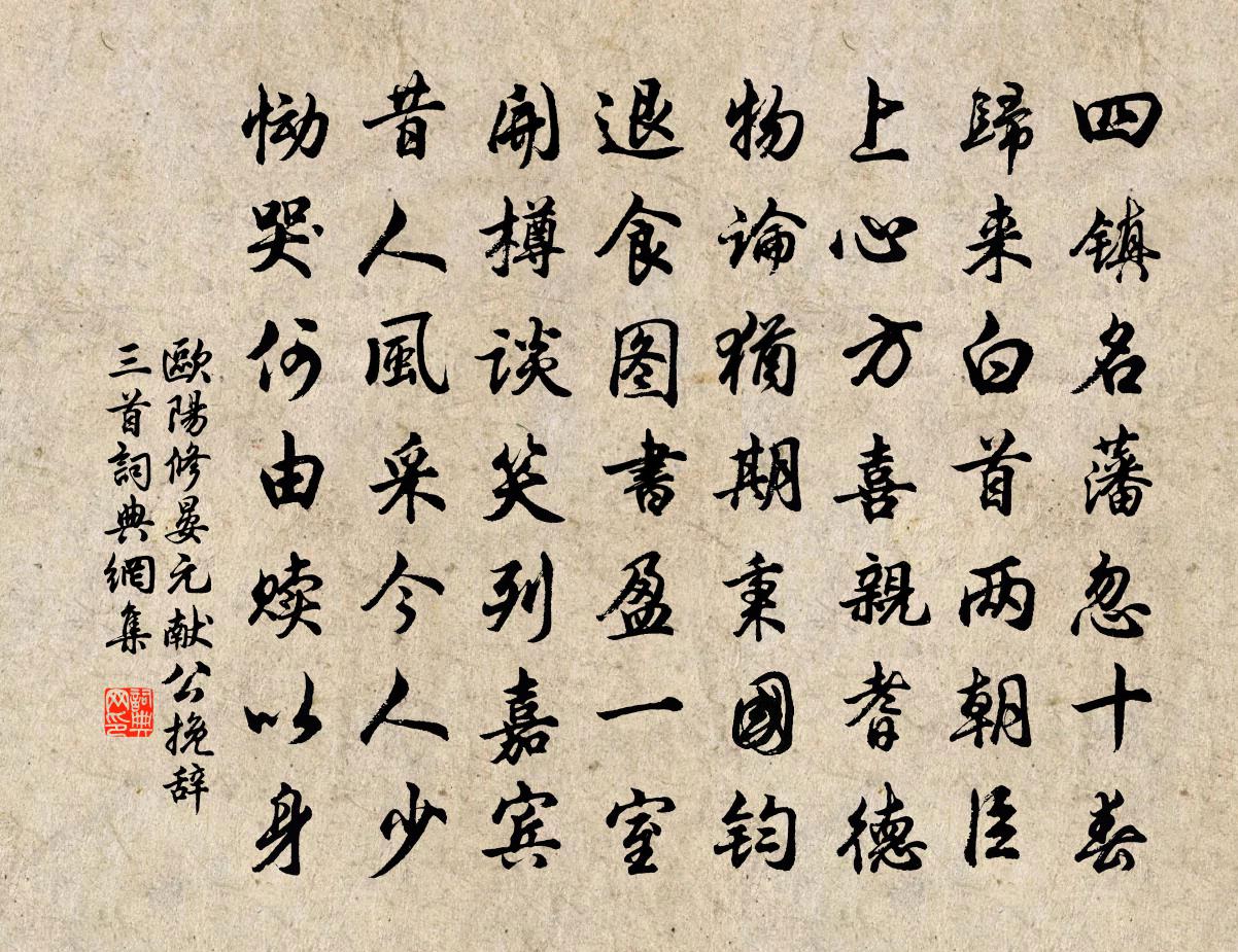 歐陽修晏元獻公輓辭三首書法作品欣賞