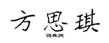 袁強方思琪楷書個性簽名怎么寫