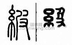 “紴”篆刻印章