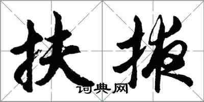 胡問遂扶掖行書怎么寫