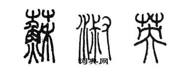 陳墨蘇淑英篆書個性簽名怎么寫