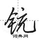 田英章寫的硬筆行書銃