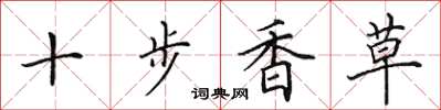 田英章十步香草楷書怎么寫