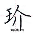 田英章寫的硬筆楷書玠