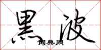 荊霄鵬黑波行書怎么寫
