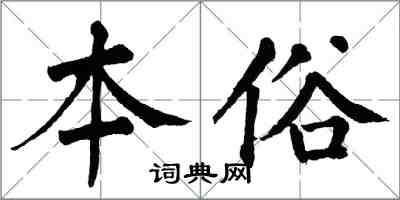 翁闓運本俗楷書怎么寫