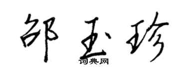 王正良邵玉珍行書個性簽名怎么寫