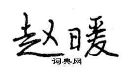 曾慶福趙暖行書個性簽名怎么寫