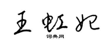 梁錦英王虹妃草書個性簽名怎么寫