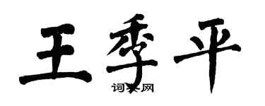 翁闓運王季平楷書個性簽名怎么寫