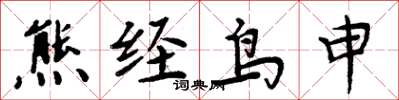 周炳元熊經鳥申楷書怎么寫
