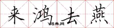 田英章來鴻去燕楷書怎么寫