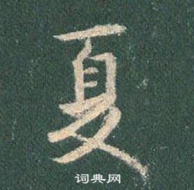 王羲之在懷仁集聖教序中寫的夏