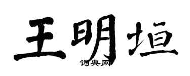 翁闓運王明垣楷書個性簽名怎么寫
