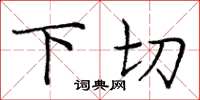 龐中華下切楷書怎么寫