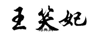 胡問遂王笑妃行書個性簽名怎么寫