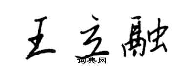 王正良王立融行書個性簽名怎么寫