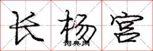 龐中華長楊宮行書怎么寫