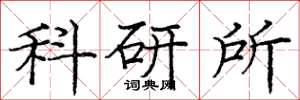 龐中華科研所楷書怎么寫