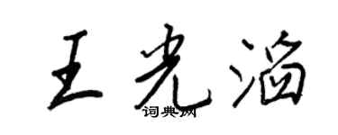 王正良王光滔行書個性簽名怎么寫