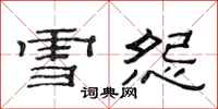 范連陞雪怨隸書怎么寫